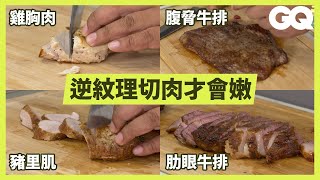 How To Slice Cooked Meat (Steak, Pork and Chicken)GQ Taiwan