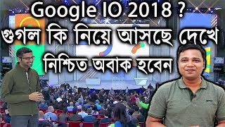 গুগল কি নিয়ে আসছে দেখে নিশ্চিত অবাক হবেন What Is Google IO 2018 ? What surprise Google bringing us ?