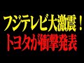 【ホリエモン】フジテレビ大慌て!トヨタ衝撃発表でフジテレビは大変なことになっています…【堀江貴文 切り抜き】