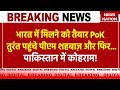 Pak vs Pok Live: भारत में मिलने को तैयार, PoK तुरंत पहुंचे पीएम शहबाज़ और फिर...Pakistan में कोहराम!
