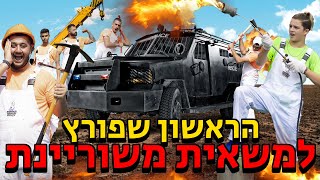 בנינו משאית משוריינת והראשון שפורץ אליה זוכה ב10 אלף שח!!🤯