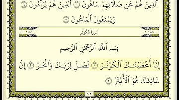 سورة قريش & الماعون & الكوثر مكررة عشر مرات - ماهر المعيقلي - مكتوبة - حفظ القرآن الكريم - الصفحة602