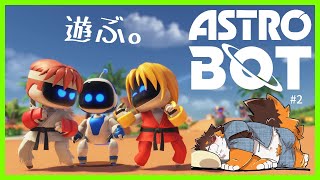 【最新作】大好きなゲーム！！！遊ぶ！！！！【ASTRO BOT】