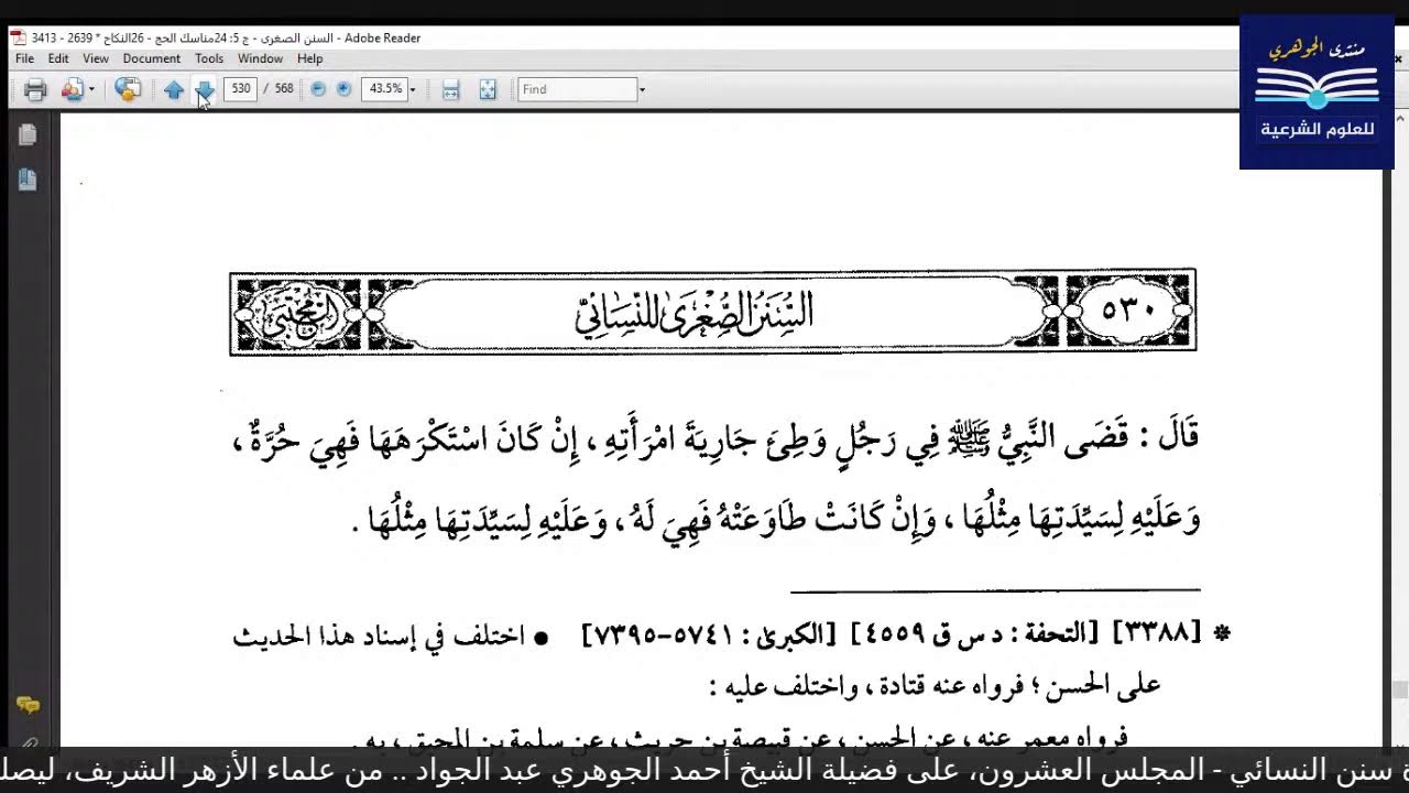قراءة الكتب التسعة|| 7- مجالس قراءة سنن النسائي - المجلس العشرون
