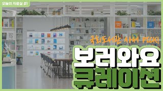 큐레이션에 진심!😍 국회도서관 큐레이션 코너를 구경해보자!