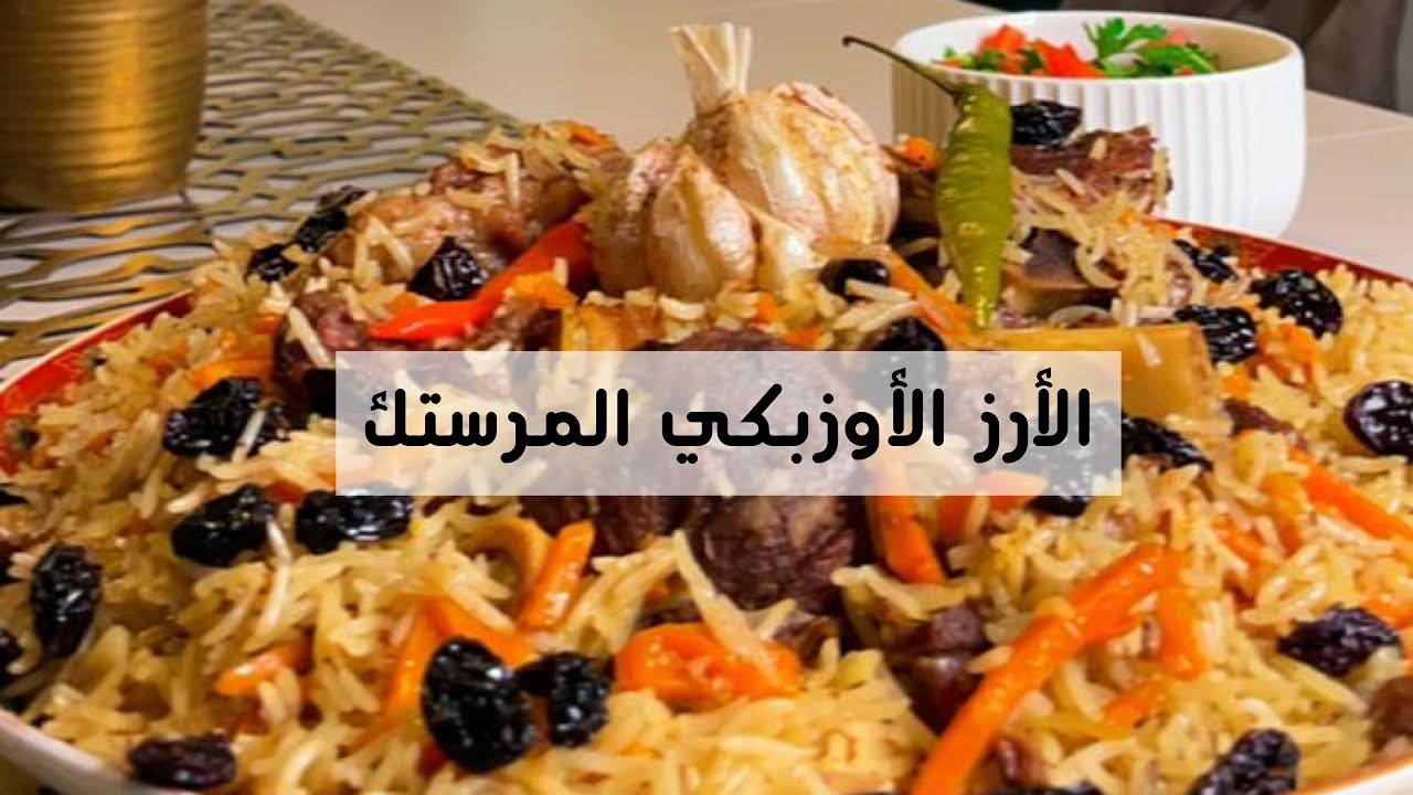 الأرز الأزوبكي