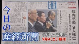 今日の産経新聞　9月4日 朝刊
