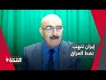 إيران تنهب نفط العراق لصالح من مع بهجت الكردي إيران تنهب نفط العراق لصالح من مع بهجت الكردي