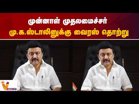 முன்னாள் முதலமைச்சர் மு.க.ஸ்டாலினுக்கு வைரஸ் தொற்று