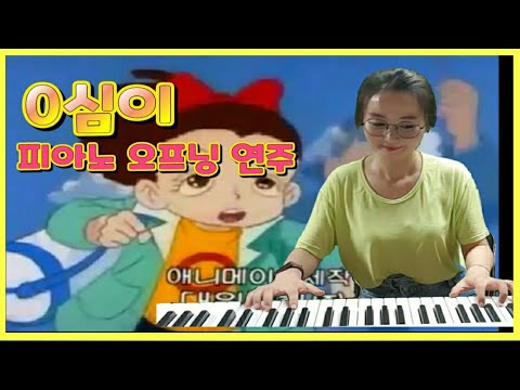 [영심이] 8090 추억의 만화주제가 피아노 엄마표 피아노