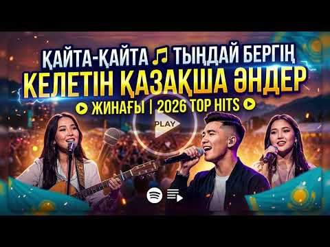 Тыңдай бергің келетін қазақша әндер🎵