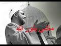 ابتهال ماشي بنور الله المبتهل الشيخ محمد الطوخي 