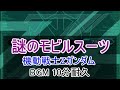 謎のモビルスーツ 10分耐久【ガンダムvs.Zガンダム コレクション】