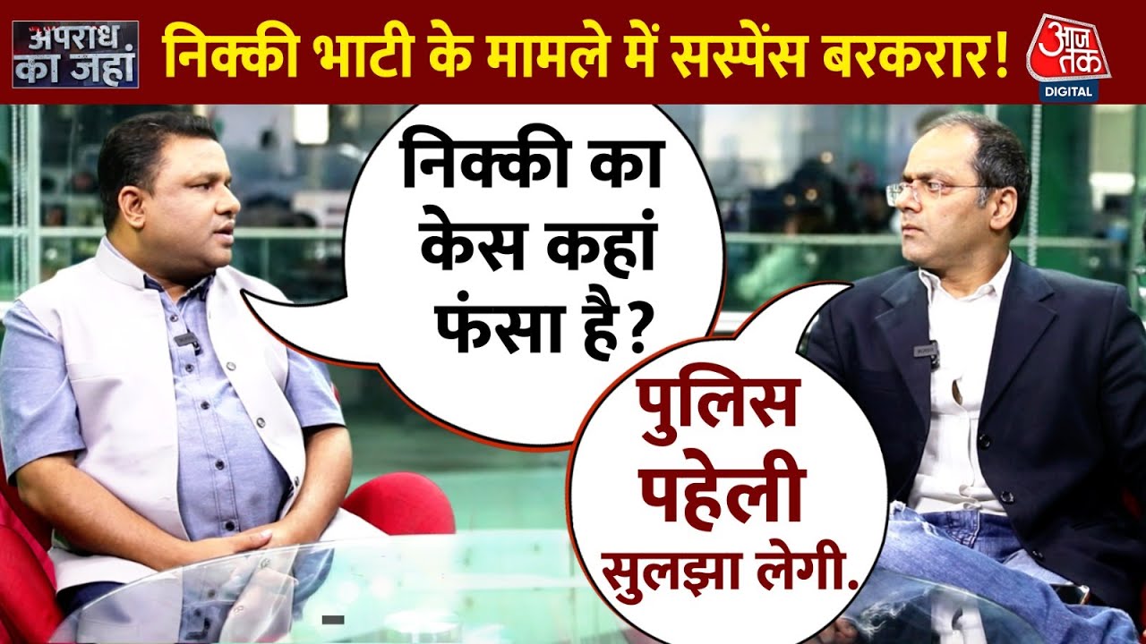 Apradh Ka Jahan- सबूत, सीसीटीवी और कंचन के बयान... कब सामने आएगा निक्की की मौत का सच? | Aaj Tak
