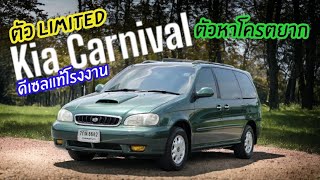 ตัว Limited ไม่กี่คันในไทย Kia Canival ดีเซลโรงงาน ประวัติดีสุดๆ