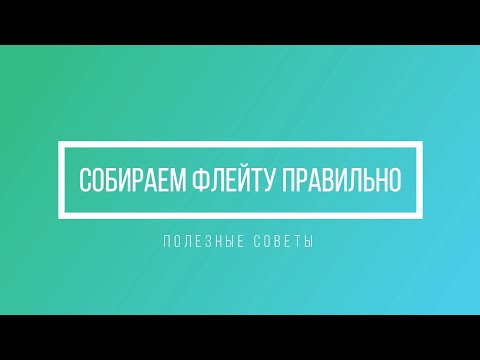 СОБИРАЕМ ФЛЕЙТУ ПРАВИЛЬНО