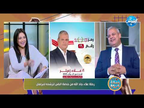 لقاء مع علاء جاد الله زعيتر المرشح لعضوية مجلس الشعب عن دائرة دمنهور