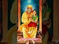 #shirdiwalesaibaba #saibaba #saibhajan #sai #shirdisaibaba #shirdisaibabadevotees