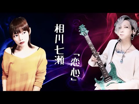 Eri feat Yuu. 相川七瀬 "Nanase Aikawa"「恋心 Koigokoro」Collaboration arrange cover guitar アコギ エレキ 弾き語り 懐メロ