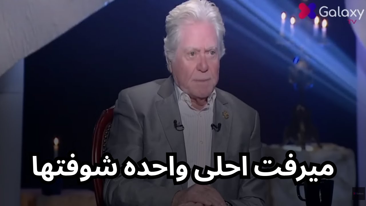 حسين فهمي😨 : ميرفت امين حب عمري ومازلت بحبها زي زمان💔💔