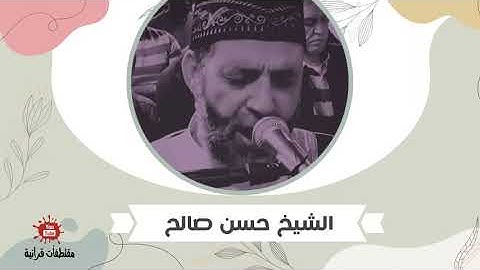 الشيخ حسن صالح .. من سورة يونس " هُوَ يُحْيِي وَيُمِيتُ وَإِلَيْهِ تُرْجَعُونَ .. "