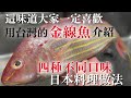 【金線魚日本料理】用平時賣的魚也可以簡單地做出4種不同味道的日本料理 這次的主角是用特別的醬汁"鼈甲餡"做的料理 這味道大家絕對喜歡