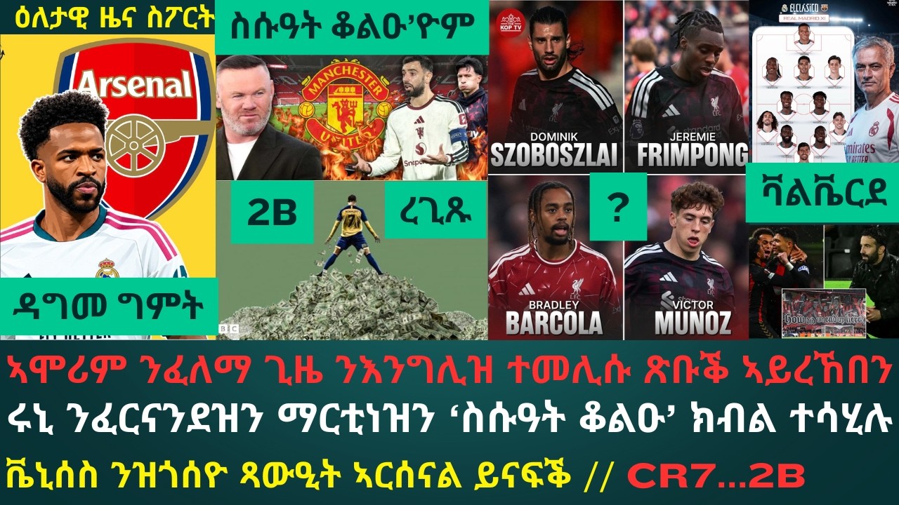 1ይ ዕለታዊ ዜና ስፖርት ዓርቢ 23 ጥቅምቲ 2026፦ ሩኒ ኣብ ልዕሊ ተጻወቲ ዩናይትድ ተሪር ነቐፌታ ኣውሪዱ / ቫልቬርደ መፍትሕ ማድሪድ ሒዙ ኣብ ኤል ክላሲኮ