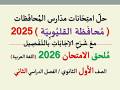 حل امتحان محافظة القليوبية ـ ملحق الامتحان 2026 ـ الصف الأول الثانوي الفصل الدراسي الثاني