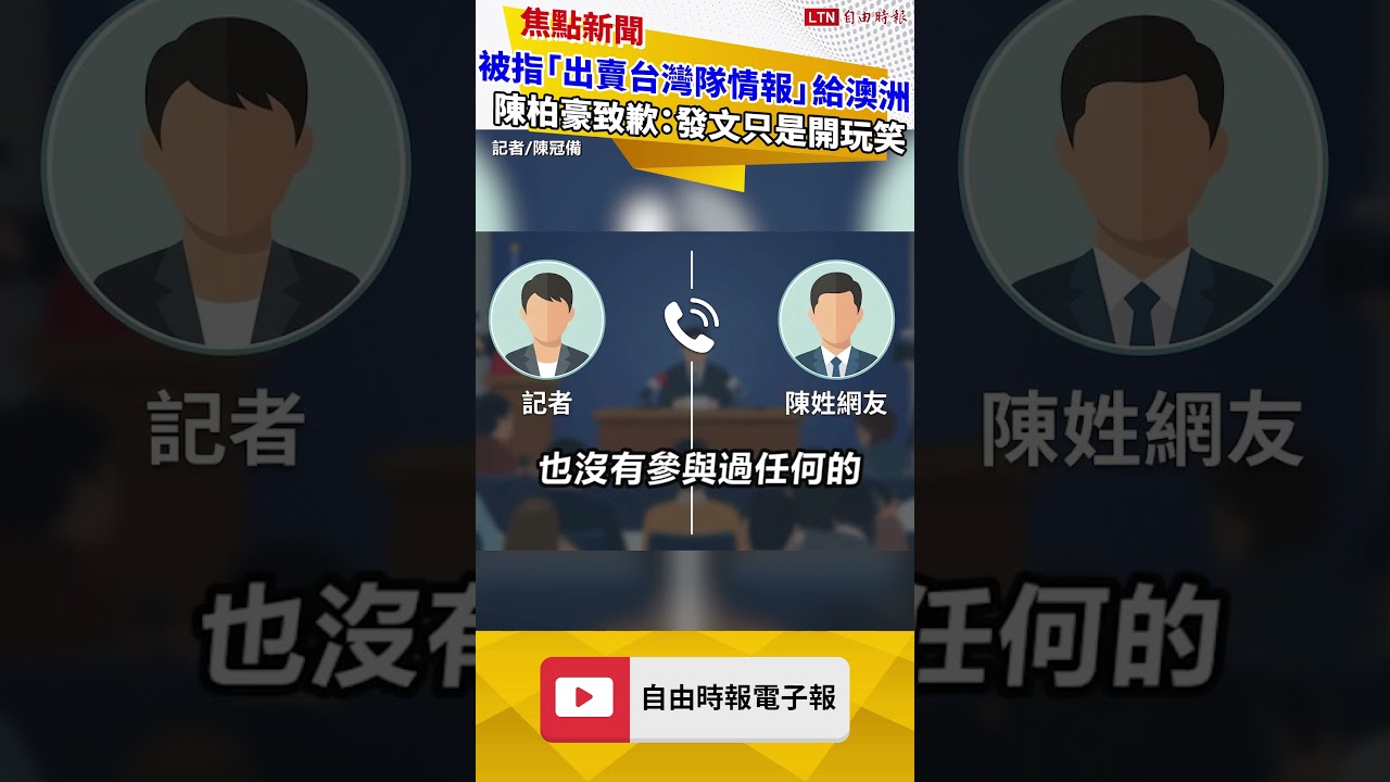 自稱幫澳洲隊情蒐還嘲諷台灣隊 陳柏豪致歉：發文只是開玩笑