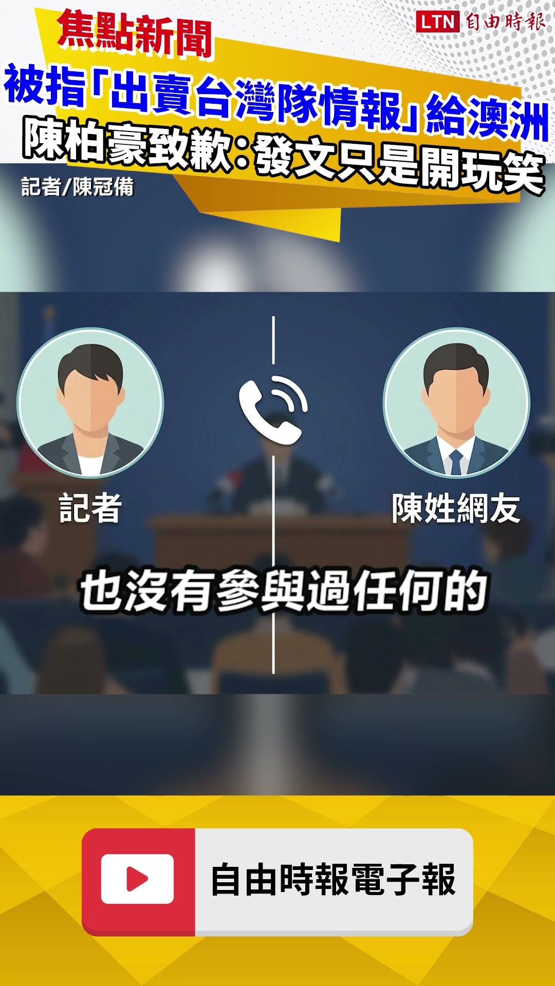 自稱幫澳洲隊情蒐還嘲諷台灣隊 陳柏豪致歉：發文只是開玩笑