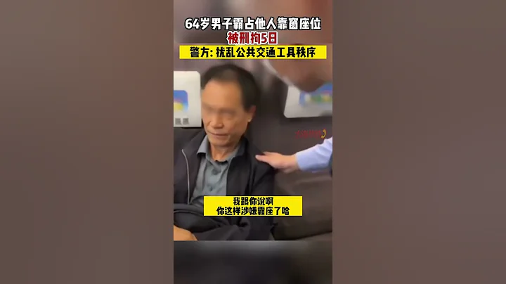 64歲男子霸佔他人靠窗座位 被刑拘5日 警方：擾亂公共交通工具秩序#shorts - 天天要聞