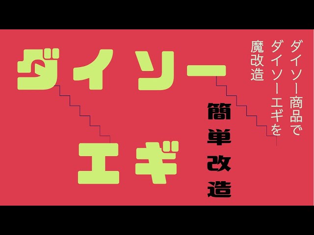 ダイソーエギをダイソー商品で改造してみた！ 