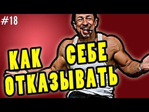 Видео: Что значит отказать себе?