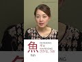 魚 Kanji Meaning :jp: #shorts #Japanese
Show less