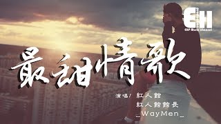 紅人館、紅人館館長、_WayMen_ - 最甜情歌『Oh Baby don't cry ...