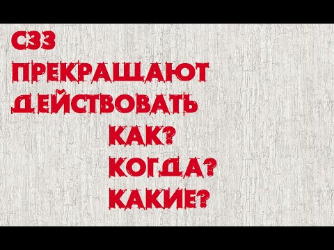 СЗЗ прекращают действовать