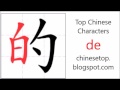 Chinese character 的 (de, of)