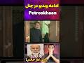 پایان سریال رهایم کن Shortvideo Shortsvideo 