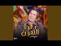 دقوا الهون دقوا الهون