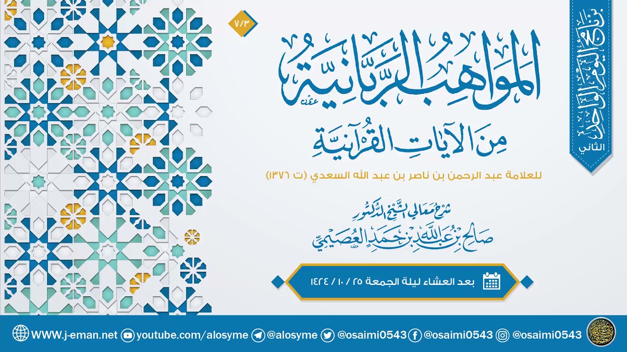 المواهب الربانية من الآيات القرآنية للعلامة ابن سعدي (١٤) | شرح الشيخ صالح العصيمي