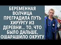 Беременная волчица преградила путь хирургу из деревни….От того, что было дальше, всполошилась округа