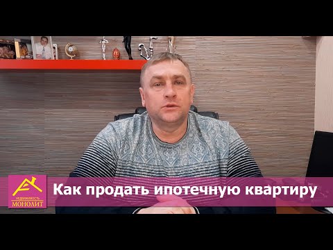 Как продать ипотечную квартиру