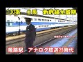 【新幹線好き必見】100系・0系時代 姫路駅 駅員さんかっこいいな!