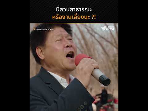 ท่ามกลางการเปลี่ยนแปลง สวนสาธารณะแห่งนี้ยังเป็นที่พักใจให้ผู้สูงอายุที่ผ่านช่วงเวลาอันยากลำบากมาได้