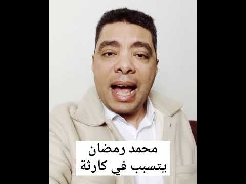 موقف مسىء لـ محمد رمضان أثناء تصوير برنامج مدفع رمضان