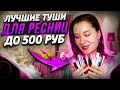 ЛУЧШИЕ бюджетные ТУШИ! Они подходят всем 🔥