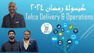 كبسولة هندسة الاتصالات ٢٠٢٤ - حلقة ١١ - Telecom Delivery & Operations screenshot 5