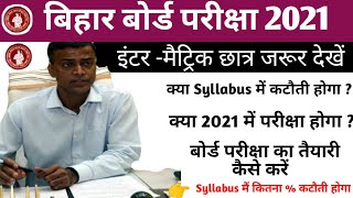 Bihar Board Exam 2021 || 2021 में बोर्ड परीक्षा होगा या नहीं || Syllabus में कटौती होगा या नहीं 2021