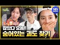 [런닝맨] 요약 '잡았다 요놈!! 숨어있는 괴도 찾기' / 'RunningMan' Special | SBS NOW