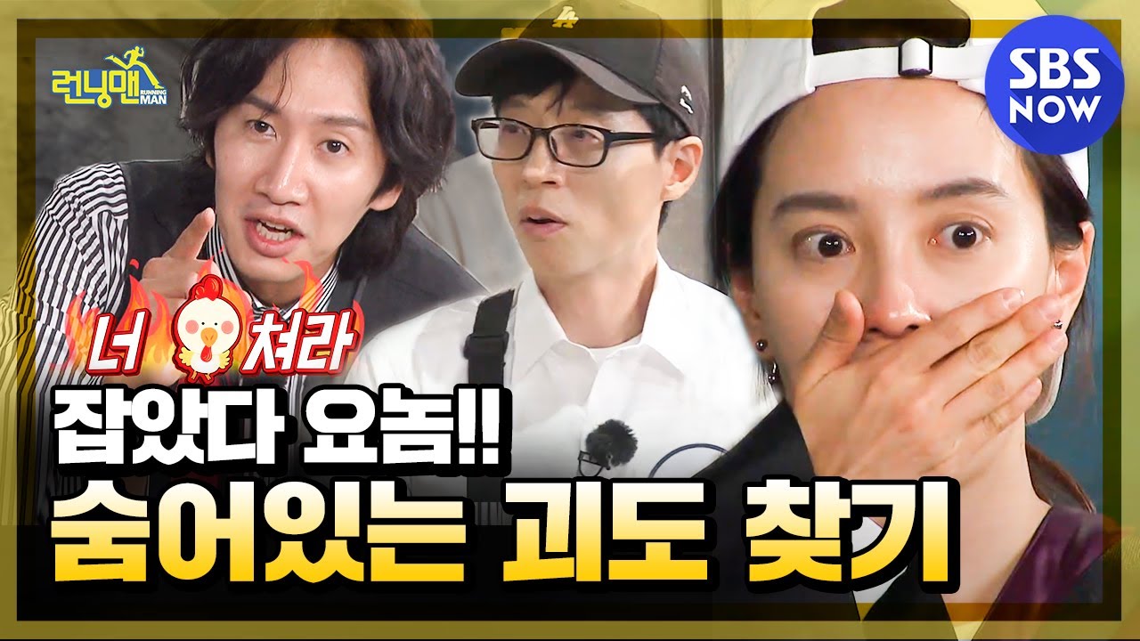 [런닝맨] 요약 '잡았다 요놈!! 숨어있는 괴도 찾기' / 'RunningMan' Special | SBS NOW